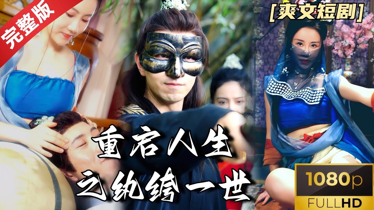 重启人生之纨绔一世