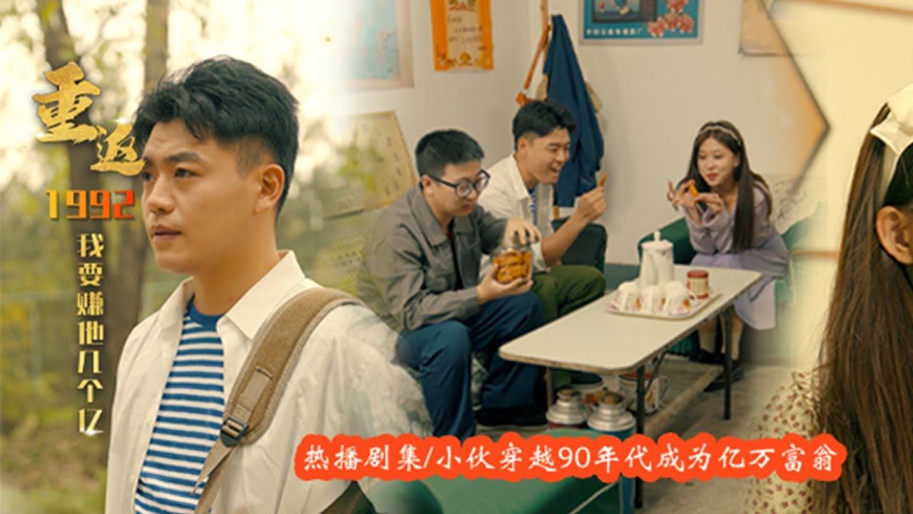 重生亿万富翁100集