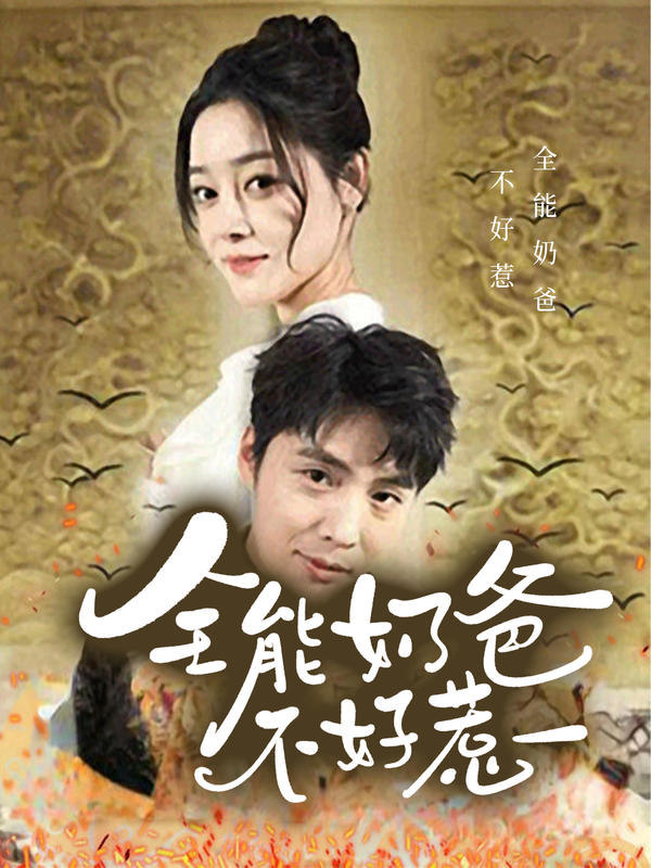 全能奶爸不好惹
