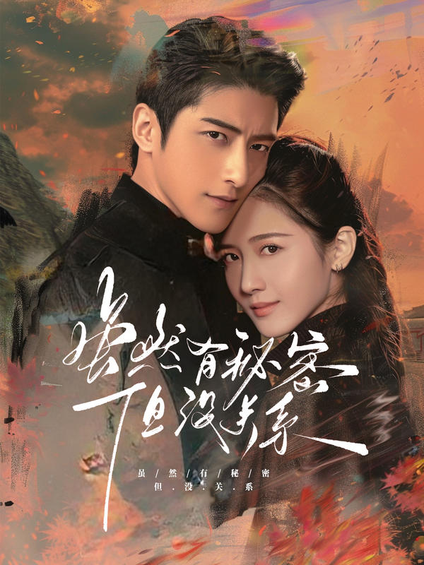 虽然有秘密但没关系