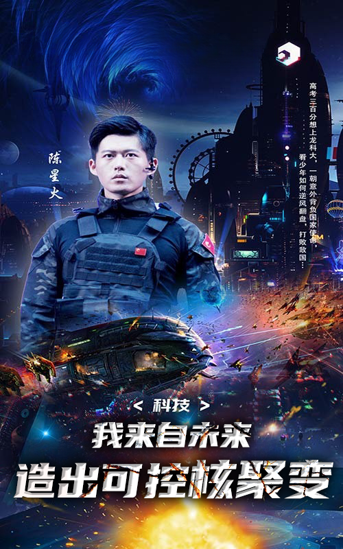 科技：我来自未来，造出可控核聚变