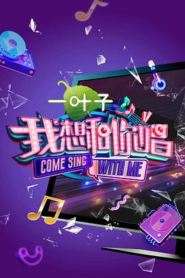我想和你唱第2季