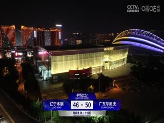 CBA常规赛第24轮 辽宁本钢VS广东华南虎 20240101（杨健、李根、曾令旭、佳依）