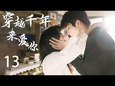 跨越千年来爱你