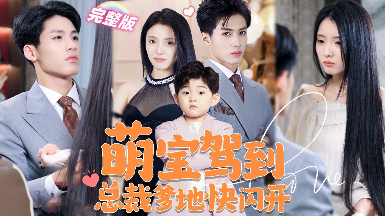 萌宝驾到总裁爹地快闪开