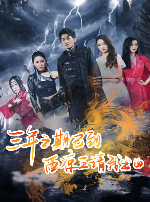 三年之期已到，西凉王请我出山