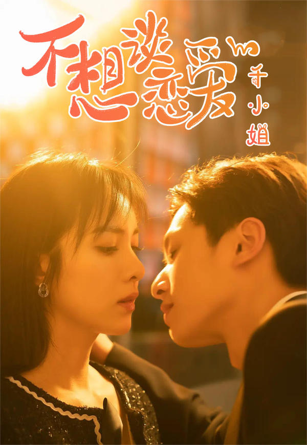 不想恋爱的千小姐