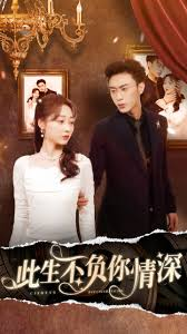 新：此生不负你情深