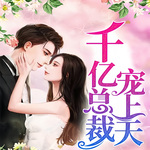 退婚后我被千亿总裁宠上天