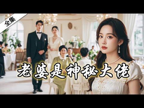 我的老婆是神秘大佬