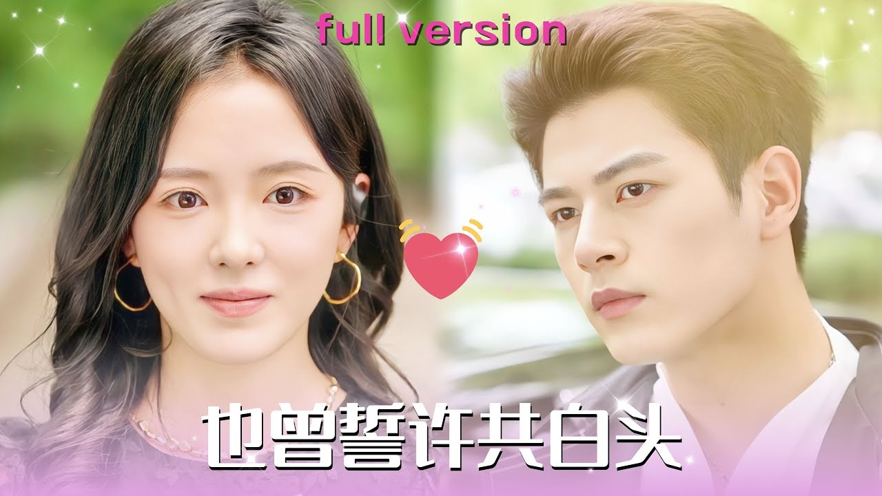 也曾誓许共白头