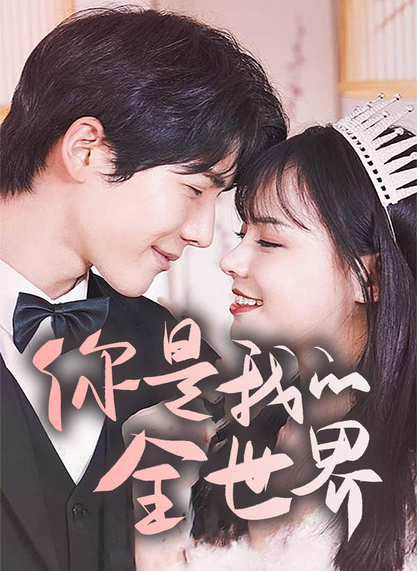 你是我的全世界