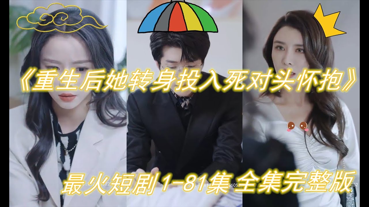 重生后她转身投入死对头怀抱