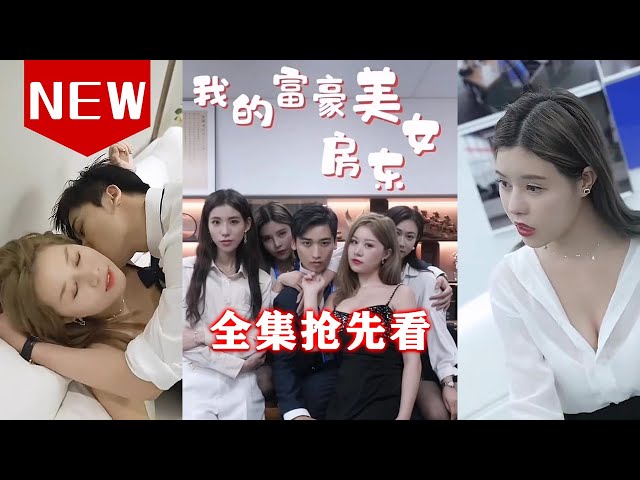 我的富豪美女房东