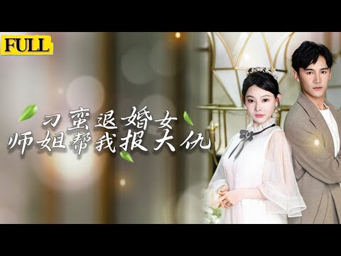 刁蛮退婚女，师姐帮我报大仇$两情相悦，竟是退婚女