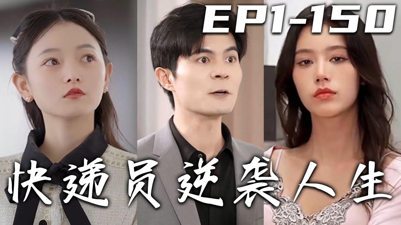 快递员逆袭人生