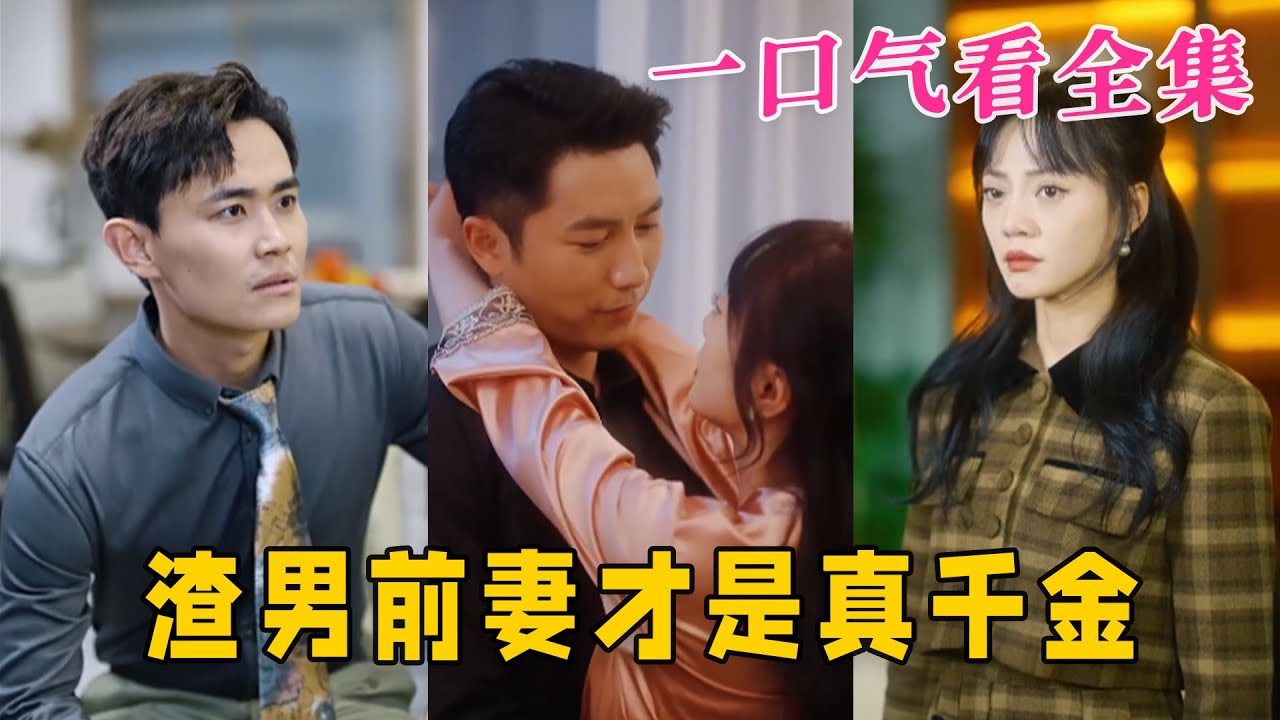 渣男前妻才是真千金