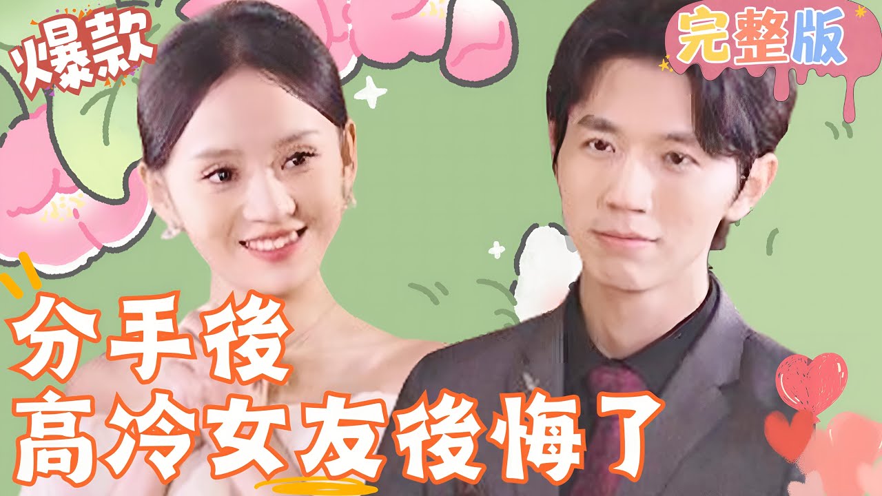 分手后高冷女友后悔了