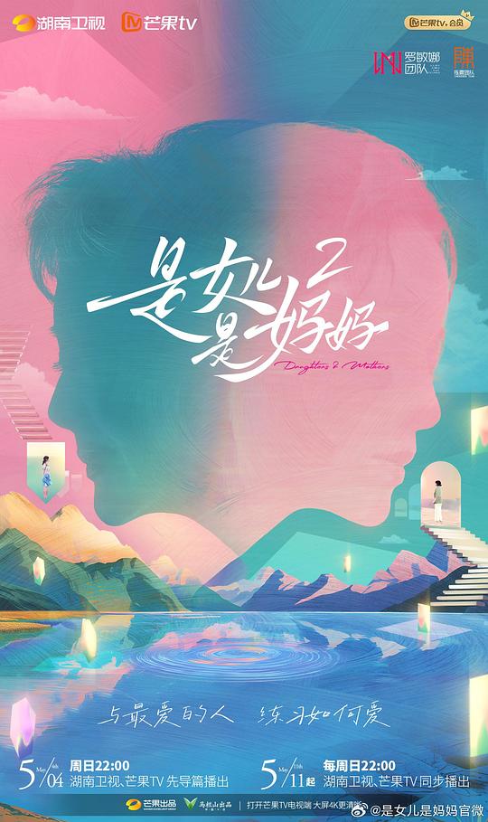 是妈妈是女儿第二季