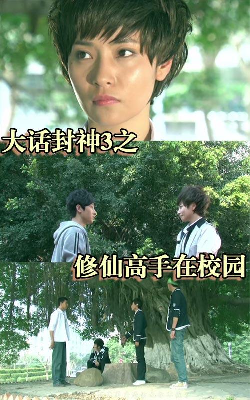 大话封神3之修仙高手在校园