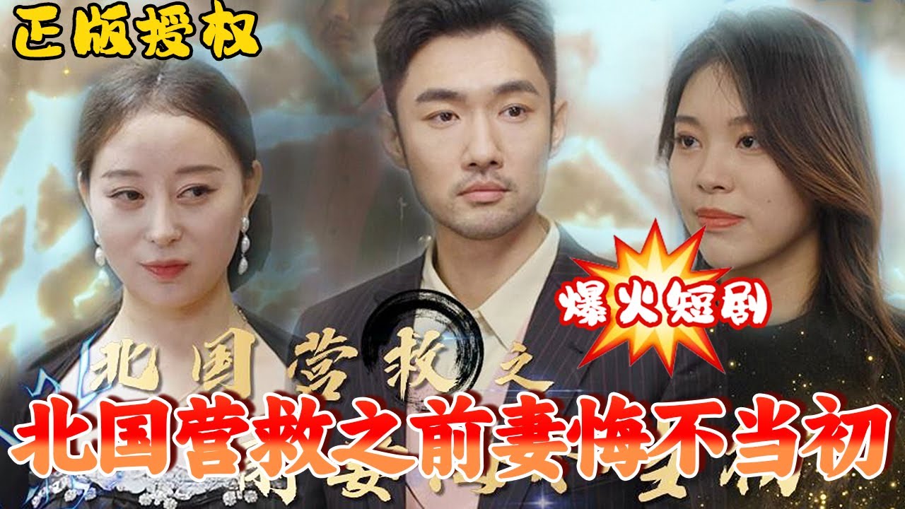 北国营救之前妻悔不当初