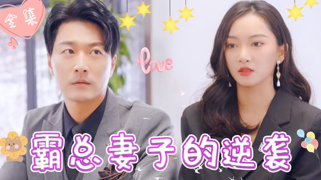 霸总妻子的逆袭