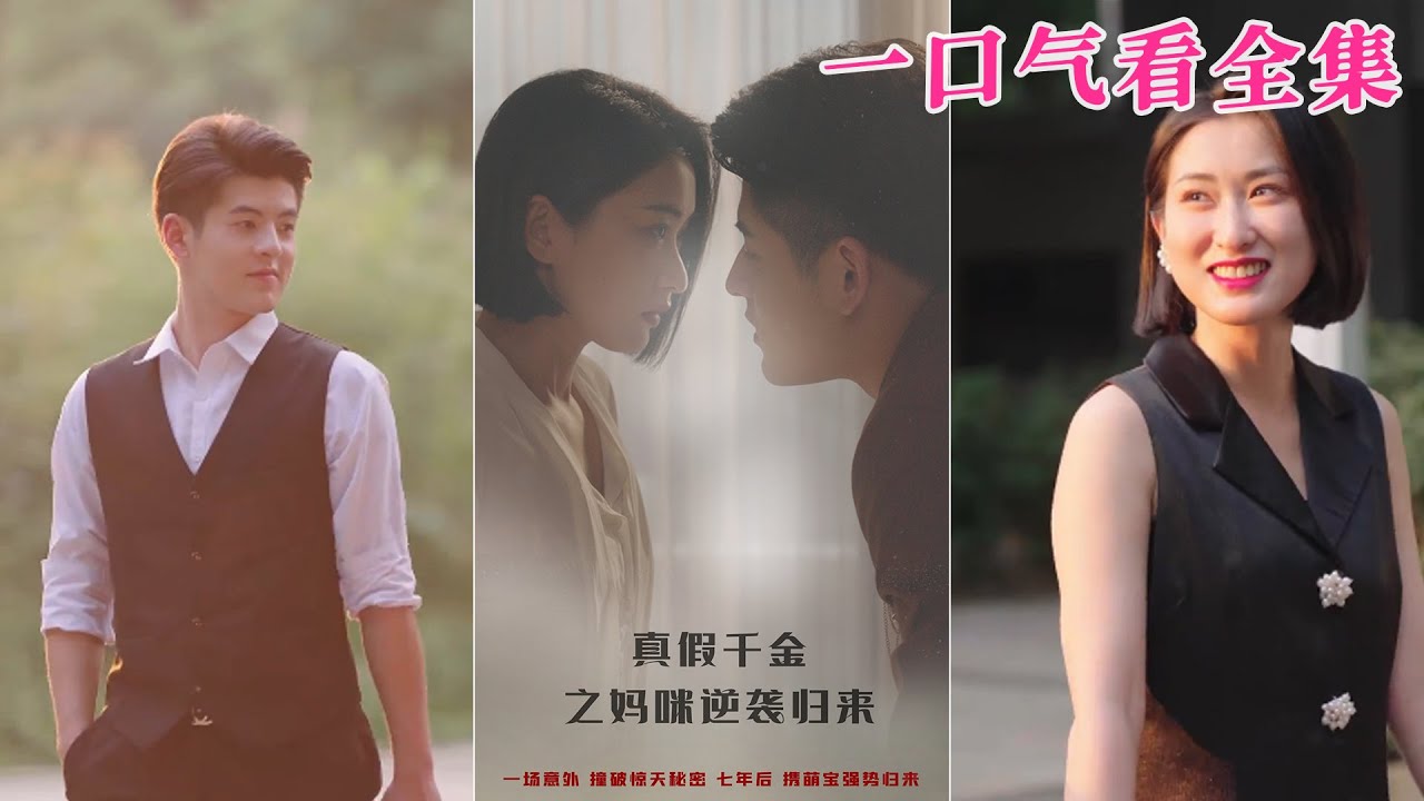 真假千金之妈咪逆袭归来