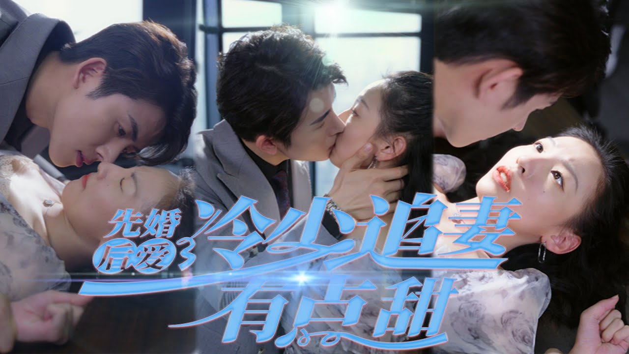 先婚后爱，冷少追妻有点甜