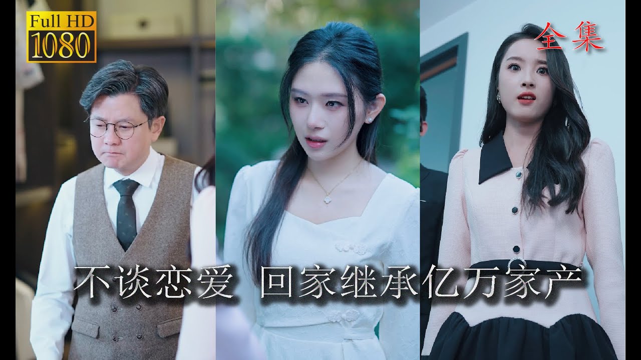 不谈恋爱，回家继承亿万家产