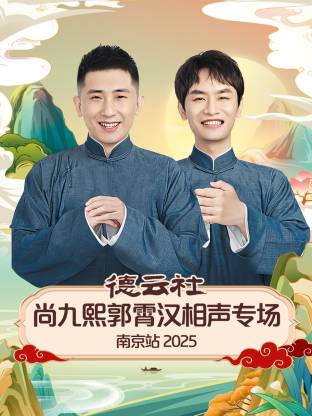 德云社尚九熙郭霄汉相声专场南京站 2025