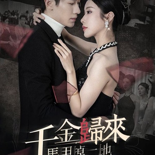 千金归来马甲掉一地