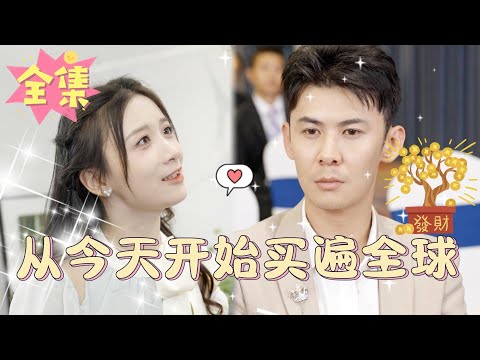 从今天开始买遍全球