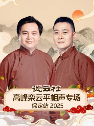 德云社高峰栾云平相声专场保定站 2025