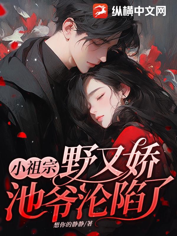 小祖宗又野又娇