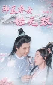 神医弃女世无双