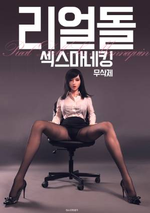 实体娃娃：性爱人偶