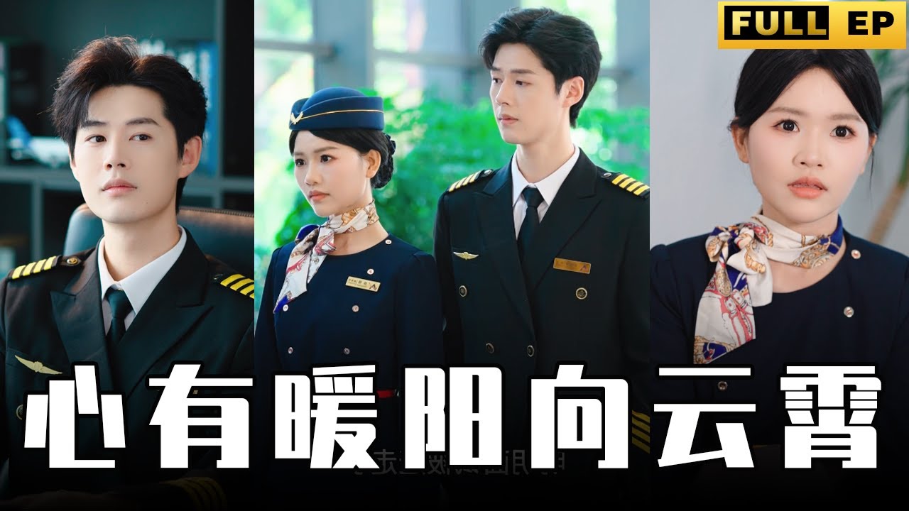 心有暖阳向云霄