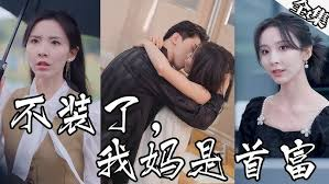 不装了，我妈是首富