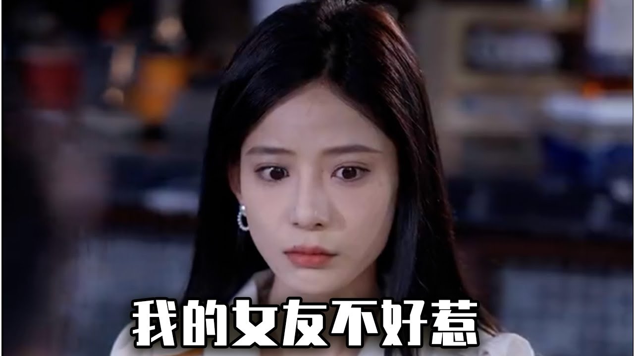 我的女友不好惹
