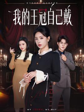 我的王冠自己戴