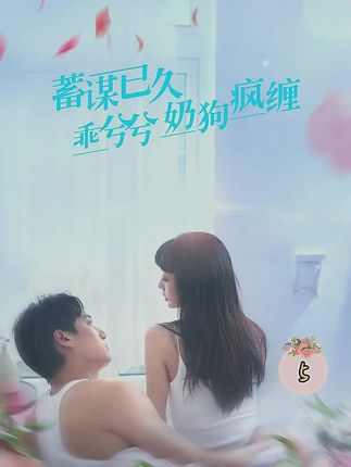 蓄谋已久，乖兮兮奶狗疯缠