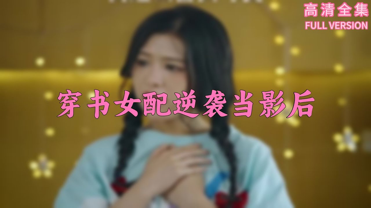 穿书女配逆袭当影后