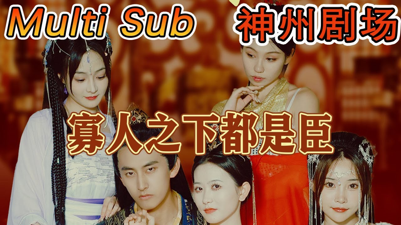 寡人之下都是臣