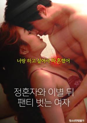 与未婚夫分手后脱下内裤的女人