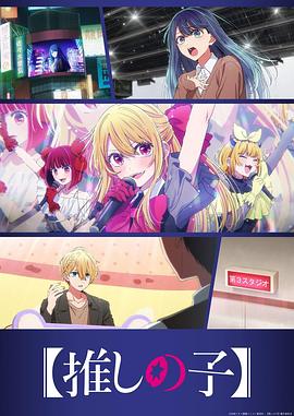 （我推的孩子）第3季