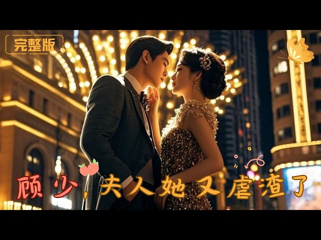 顾少温柔给了我