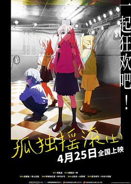 孤独摇滚（上）（下）