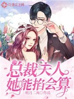 总裁夫人她能掐会算