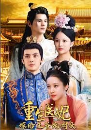 重生医妃嫁给王爷死对头