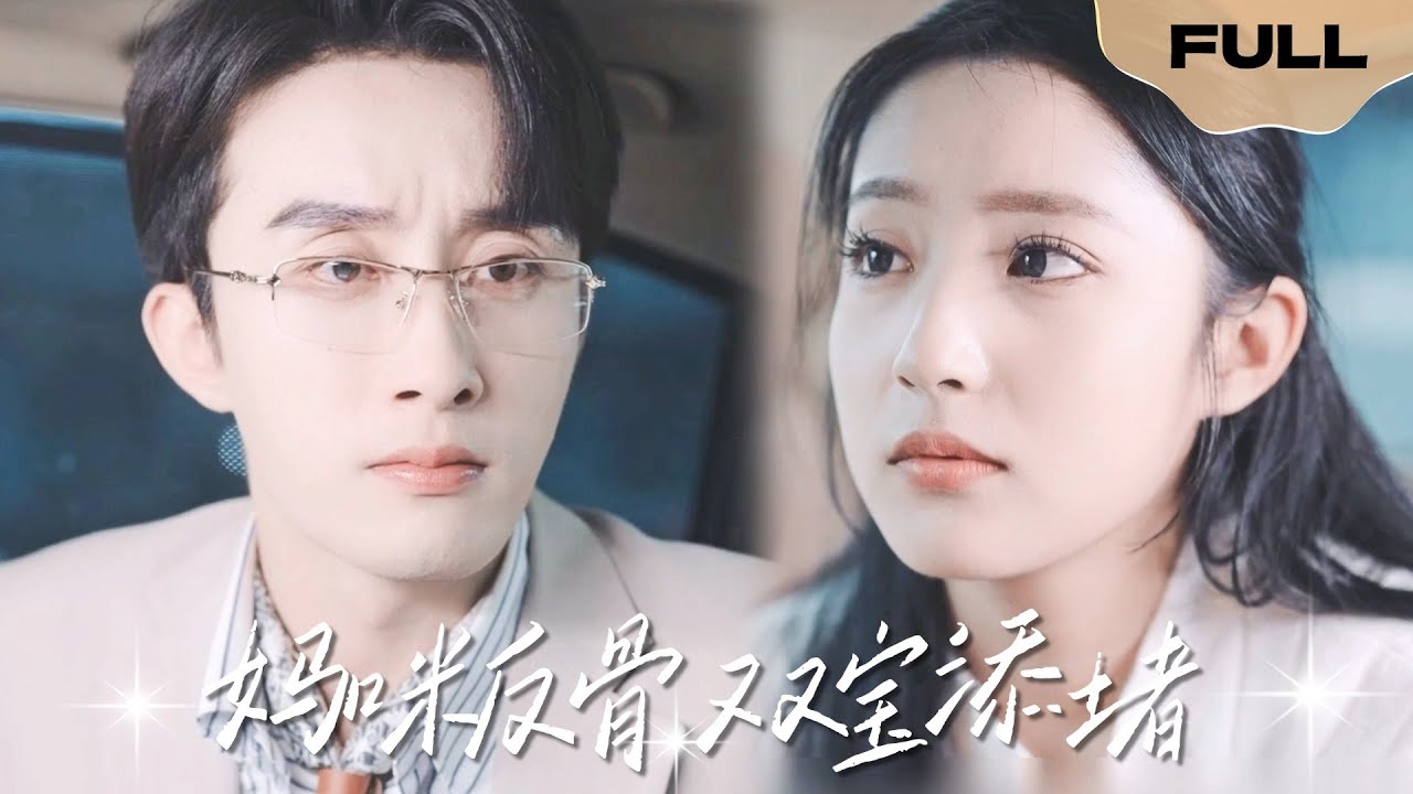 妈咪反骨双宝添堵